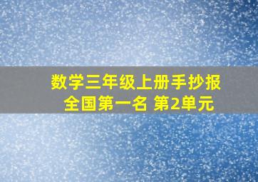 数学三年级上册手抄报全国第一名 第2单元